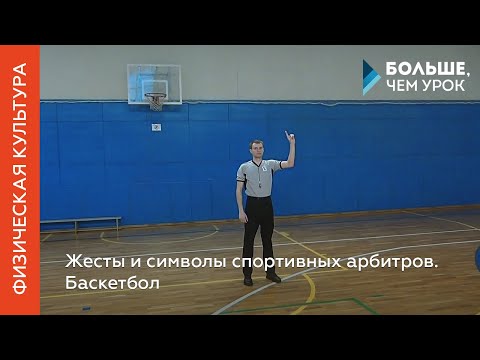 Жесты и символы спортивных арбитров. Баскетбол