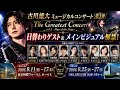 🎭✨「魂を震わせる奇跡のステージ――古川雄大『The Greatest Concert vol.3 -Man of the Stage-』豪華ゲスト集結で魅せる永遠のミュージカルナイト!」✨🎤