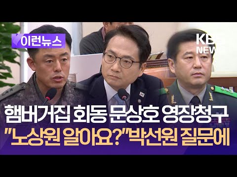 [<strong>이런뉴스</strong>] 영장 청구된 문상호, 열흘전 “노상원 알아요?” 물었더니 / KBS 2024.12.20.