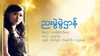 Video thumbnail of "ကညာမန္  ညးမြဲမြဲဌာန္ KaYar Mon  ဒြက္မန္  Mon Musics [OFFICIAL MV]"