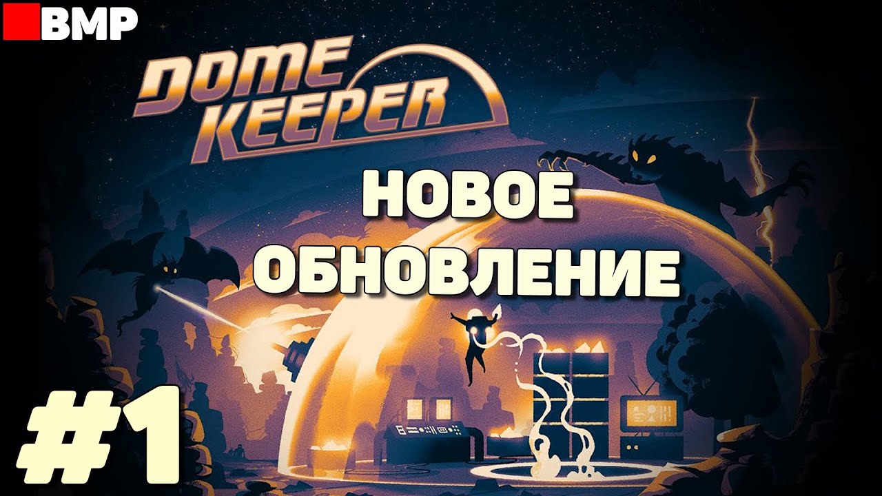 Dome Keeper - Большое обновление и открытая бета-версия  #1