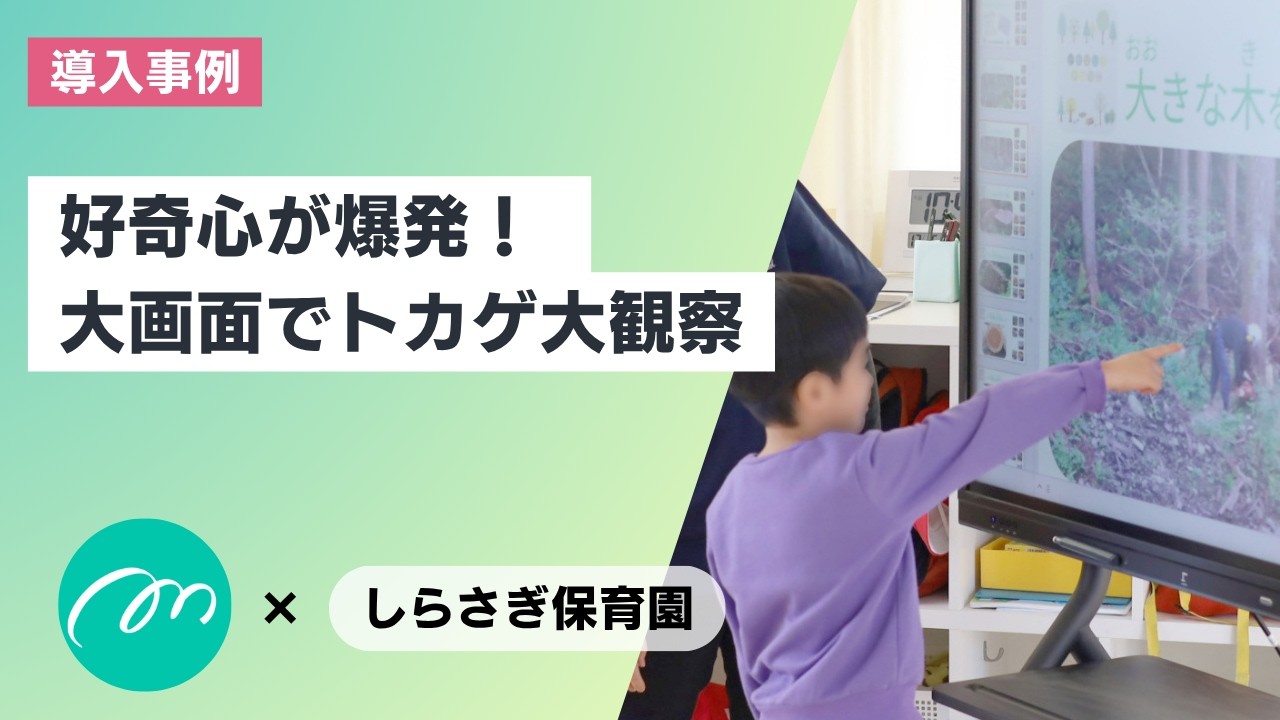MIRAI TOUCH』鹿島田幼稚園様に導入しました|さつき株式会社