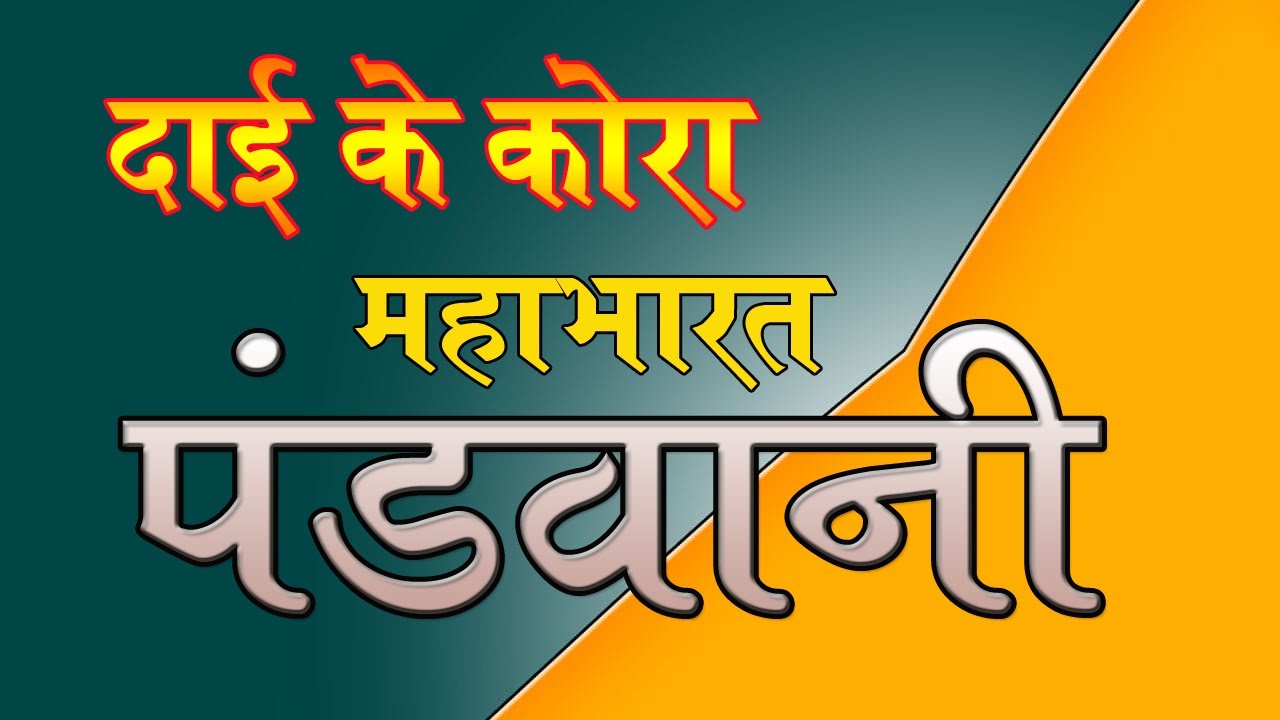 दाई के कोरा महाभारत पंडवानी -  गायिका नीरा नरोतम