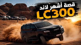  خلنا نسولف: قصة اقوى لاندكروزر جي ار وعيوب ومميزات الـLC300