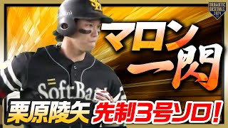 【マロン一閃】栗原陵矢 先制の３号ソロホームラン!!