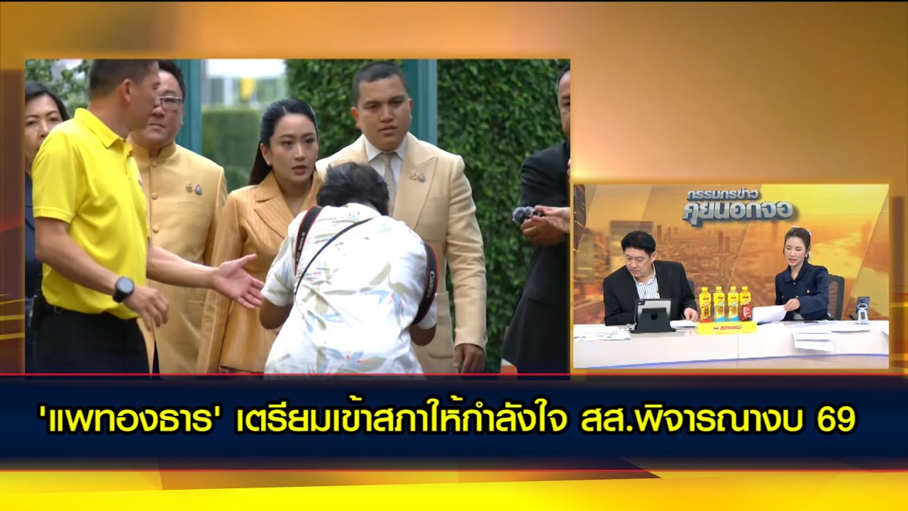 'แพทองธาร' เตรียมเข้าสภาให้กำลังใจ สส.พิจารณางบ 69 'วิสุทธิ์' ยืนยันนายกฯไม่ชิงลาออกหลังผ่านงบฯ