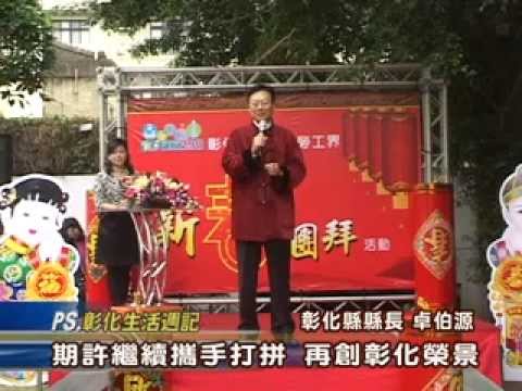 102-02-21 彰化縣勞工界團拜，同賀新春!