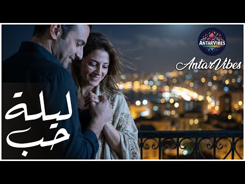 ليلة حب لحظة بترجع الدفا للقلب وبتول ع نار الشوق  أغنية رومانسية 2025