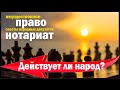 Нотариат, СНД, имущественное право.