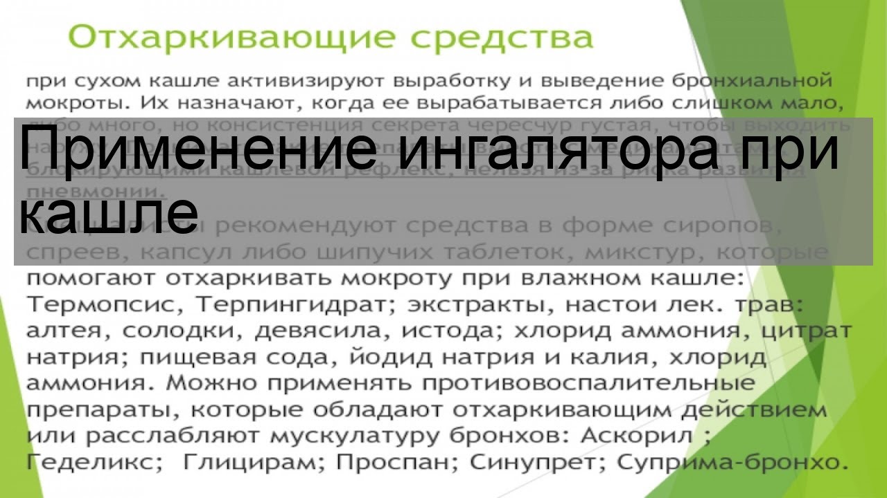 При сухом кашле какую ингаляцию можно. Ингаляции при Сухом кашле. Ингаляционное применение салметерола...РУСАДА. Ингаляция при кашле воронка обычная.