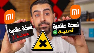 كيف تعرف هاتف شاومي اذا كان نسخة عالمية أصلية أو معدلة  | شاهد حتى لاتندم !! screenshot 1