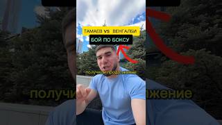 ТАМАЕВ vs ВЕНГАЛБИ БОЙ ПО БОКСУ