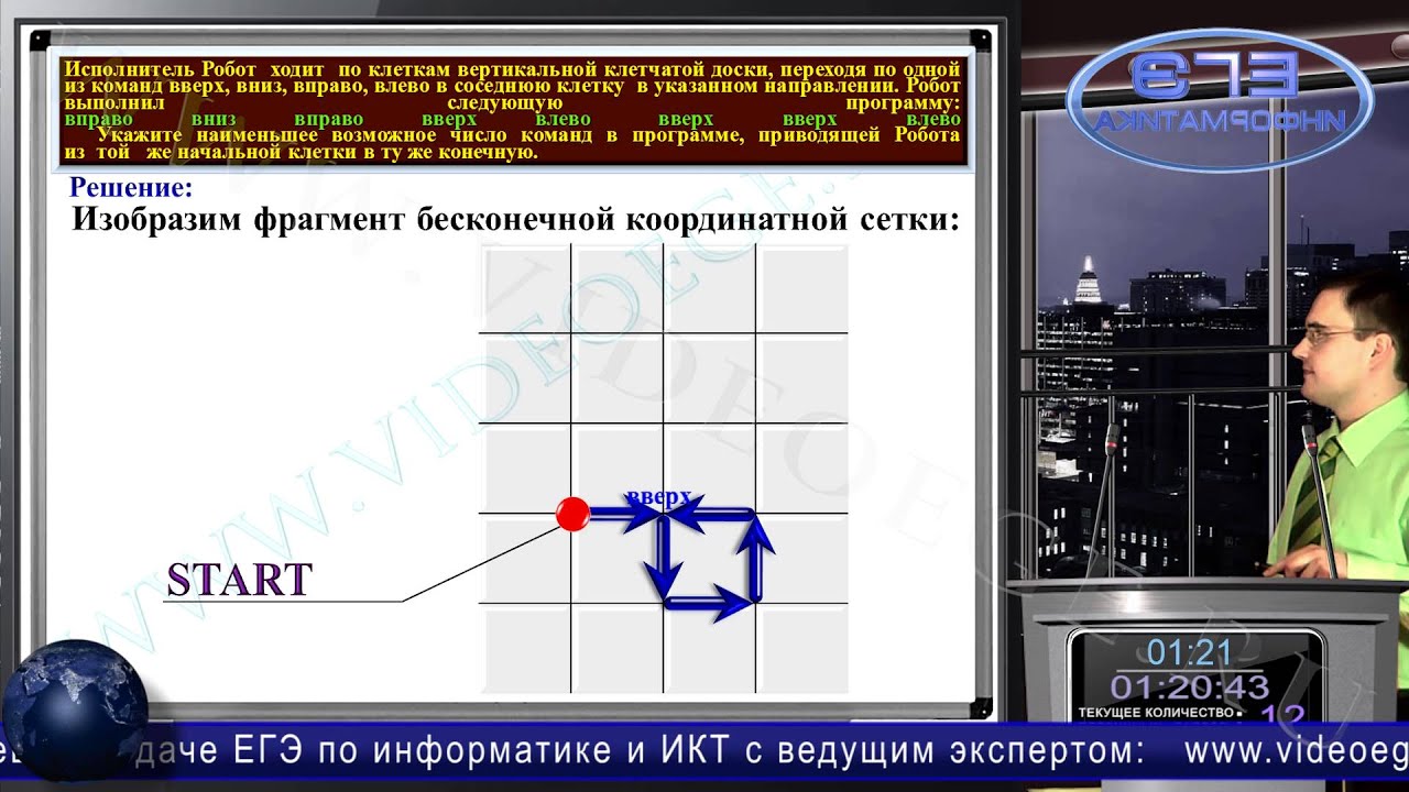 ЕГЭ по информатике и ИКТ. Флеш ЕГЭ Информатика. Demo-13 Информатика. Егэ информатика робот