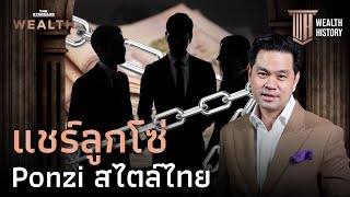 แชร์ลูกโซ่สไตล์ไทย ทำไมจึงอยู่คู่สังคมไทยมาทุกยุคสมัย | WEALTH HISTORY EP.52