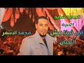 جديد محمد الاسمر    من فينا مش تعبان من ارض الواقع   يازمن ارحم شويه