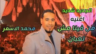 جديد محمد الاسمر || من فينا مش تعبان من ارض الواقع 😭 يازمن ارحم شويه