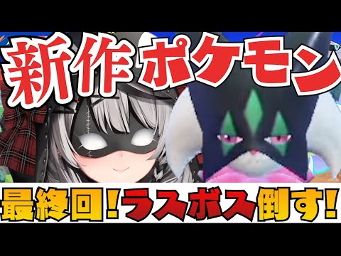 【新作ポケモン】最終回！ラスボス倒して実りある最終回にするぞ！！/ポケットモンスターバイオレット【沙花叉クロヱ/ホロライブ】