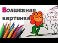 ФОКУСЫ ДЛЯ ДЕТЕЙ ♥ Волшебные картинки