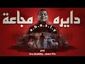 دايره مجاعة شاذلي توزيع فيفا وسليم 2024 Shazly Dayira Maja3a Audio Prod Viva Sleem