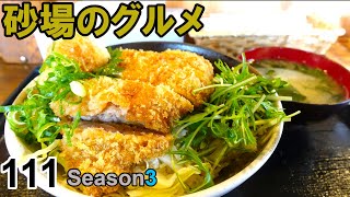 【鳥取グルメ】砂場のグルメ111 なんと言うことでしょう かつ丼がヘルシーな食に！『因幡丼処』おろしかつ丼