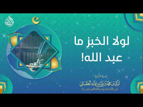 لولا الخبز ما عبد الله لفضيلة الشيخ تركي بن محمد الحقباني