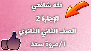 فقه شافعي الإجارة 2 الصف الثاني الثانوي ا/مروة سعد