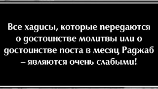 Про пост и молитвы в месяце Раджаб | Шейх Ибн Усаймин