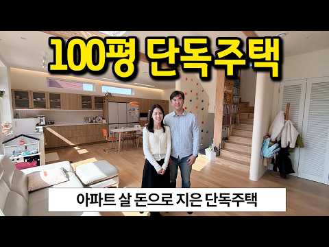 아파트 살 돈으로 지은 100평 단독주택 l 용인 기흥구 단독주택