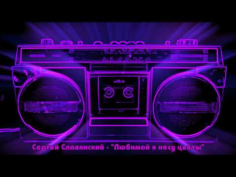 Сергей Славянский - Любимой я несу цветы