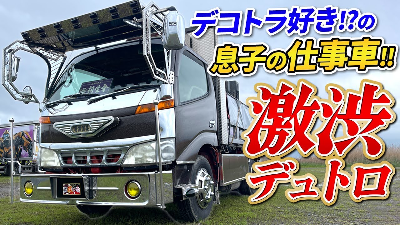 日野デュトロ】どんな現場でも怖くないチェンジャー付き3本出し