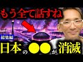 【緊急警告】『●●してる人はヤバい...』2025年6月…元政府専属の超能力者の香心華心明が日本崩壊に関する情報を暴露⁉︎【保江邦夫】【関暁夫】【都市伝説】【ミステリー】【予言】【最新】