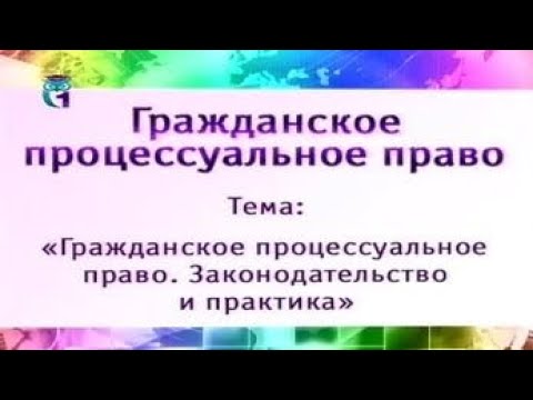 Урок 3. Участники гражданского процесса. Представительство в суде