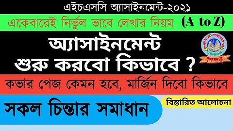 HSC 2021 Assignment Cover page || কভার পেইজ লেখার নিয়ম || How to make Assignment Cover page