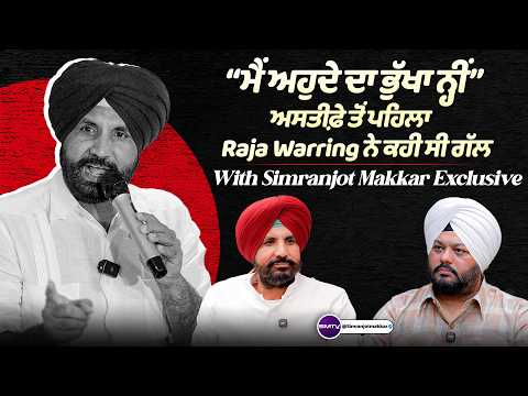 "ਮੈਂ ਅਹੁਦੇ ਦਾ ਭੁੱਖਾ ਨ੍ਹੀਂ", ਅਸਤੀਫ਼ੇ ਤੋਂ ਪਹਿਲਾ Raja Warring ਨੇ ਕਹੀ ਸੀ ਗੱਲ | Simranjot Makkar Exclusive