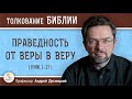 Праведность от веры в веру (Рим. 1:17)  Профессор Андрей Сергеевич Десницкий