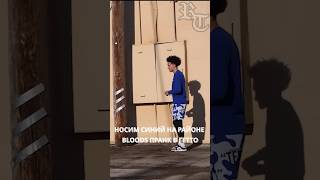 МОМЕНТ ИЗ ВИДЕО "НОСИМ CИНИЙ НА РАЙОНЕ BLOODS ПРАНК В ГЕТТО" #гетто #пранк #распальцовки #сша