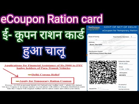 Delhi eCoupon Ration started || eCoupon Ration card online apply delhi | eCoupon Ration kab mila ga
