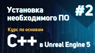 Установка необходимого ПО | #2 - Курс по основам C++ в Unreal Engine 5