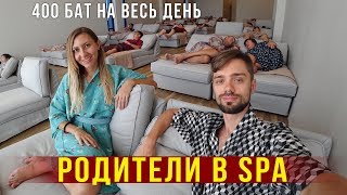День с Родителями - Ведём их в SPA-центр, Ужасный Массаж, Итальянская Еда, Тайланд День с Родителями - Ведём их в SPA-центр, Ужасный Массаж, Итальянская Еда, Тайланд