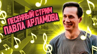 Хорошие песни о главном || ПЕСЕННЫЙ СТРИМ 128 || Вечер с Павлом Арламовым