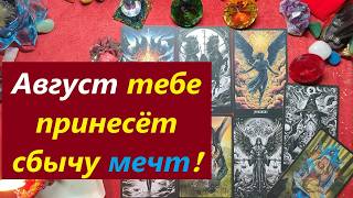 Август - месяц перемен!  ТАРО ДЛЯ МУЖЧИН. Таро онлайн гадание. Таро расклад. 79213074592 - 16 