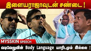 வடிவேலுவின் Body Language யாரிடமும் இல்லை ! - Mysskin speech | தூங்காநகர நினைவுகள்