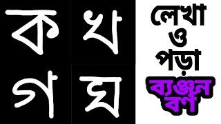 Bangla banjonborno writing (বাংলা বর্ণমালার শুদ্ধ উচ্চারণ) ~ Part -2 by Arts and Crafts 45,476 views 4 years ago 3 minutes, 44 seconds