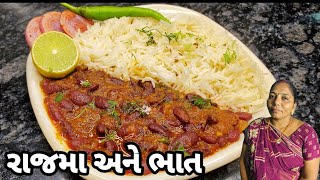 રાજમા અને ભાત કેવી રીતે બનાવવા - Rajma Ane Jira Rice - MUMMY NI RASOI - Gujarati Recipe