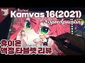 (ENG)🌈[HUION/휴이온] 신제품! Kamvas 16(2021)액정타블렛 리뷰!🌈[Speed painting 스피드페인팅/Clip Studio]