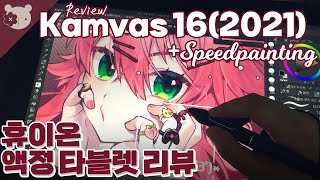 Huion's new product! Kamvas 16(2021) Pen display Review![Speed painting 스피드페인팅/Clip Studio]