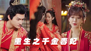 【ENG SUB】王妃在門外苦苦思守，郡王在門内鴛鴦戲水，而這一切都是王妃親姐妹一手策劃陷害，正當王妃準備復仇卻手無縛鷄之力，而下一秒夢醒的她決定重啓人生《重生之千金毒妃》#古装##重生#虐恋#灰姑娘