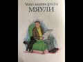 Мяули. #2 Что натворила Мяули