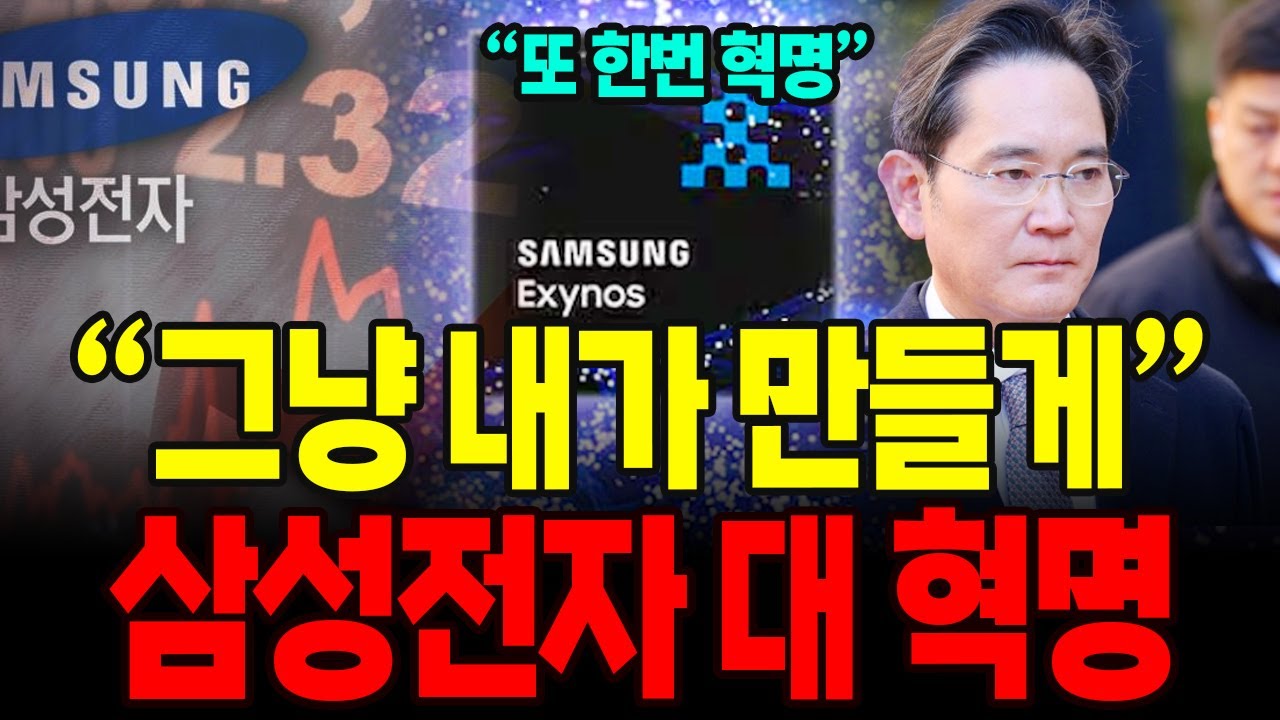 "삼성전자, 일 저질렀다" 한 문장으로 100조 증발 시킨 삼성전자, 엔비디아 AMD 발칵 뒤집혔다. 삼성이 숨겨놓은 비밀 프로젝트