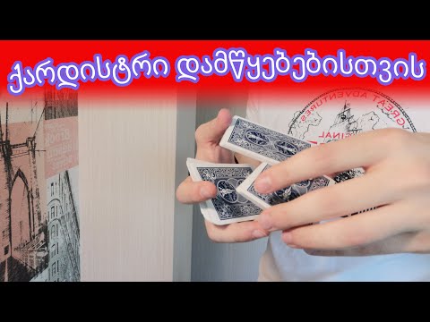 CARDISTRY დამწყებებისთვის // მარტივი კარტის ფლორიშები